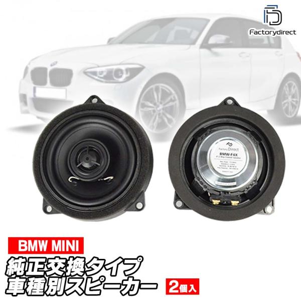 【互換品】fd-bmf4x-kai21 (フロントドア＆リアドア専用) BMW 5シリーズ G30 F90 M5 4inch 10cm 2WAY 純正交換 コア