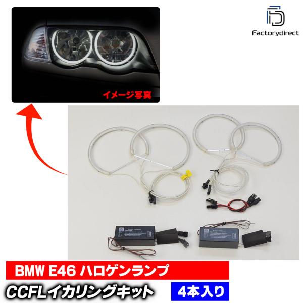 CC-BM04 BMW 3シリーズ E46ハロゲン CCFLイカリング・冷極管エンジェルアイ レーシングダッシュ製 (イカリング ヘッド ライト フォグ パーツ グッズ ヘッドライ