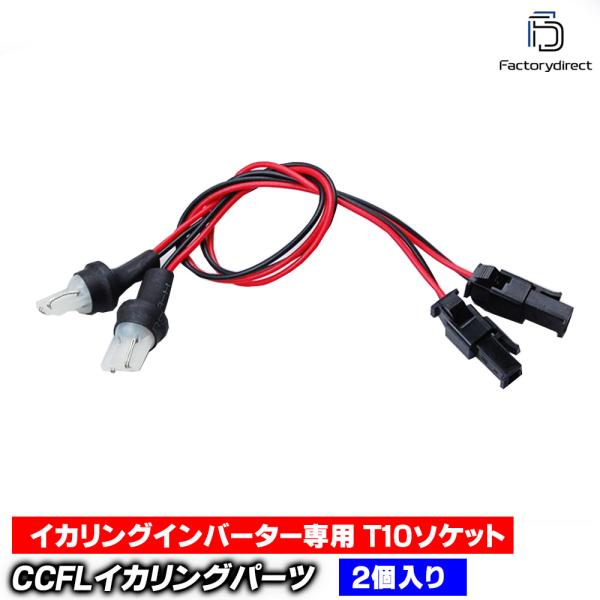 Cc T10 Ccfl 冷陰極管イカリングインバーター専用 T10ソケットハーネス インバーター 2本1組 高い素材