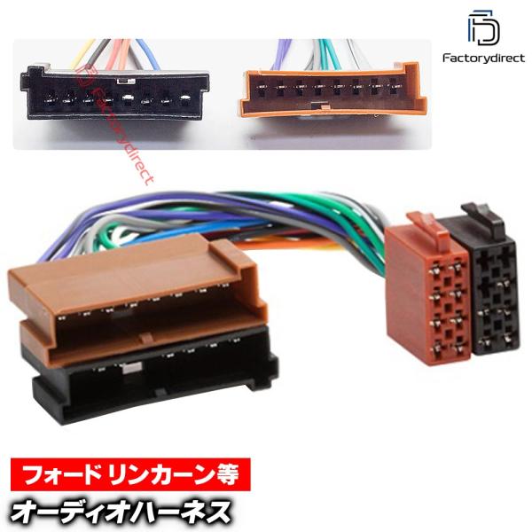 【互換品】ca-12-009a カーオーディオISO変換可能ハーネスケーブル Ford フォード (8PIN) ブロンコ フォーカス Ka マスタング フィエス