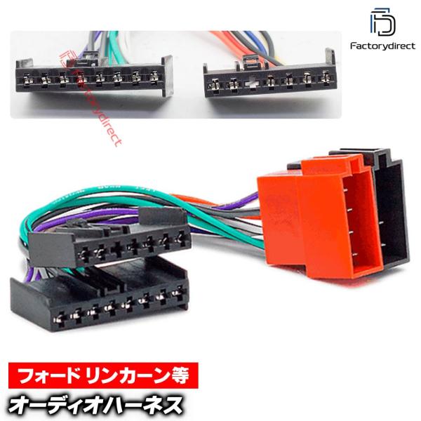 【互換品】ca-12-109a カーオーディオISO変換可能ハーネスケーブル Ford フォード (8PIN) ブロンコ フォーカス Ka マスタング フィエス