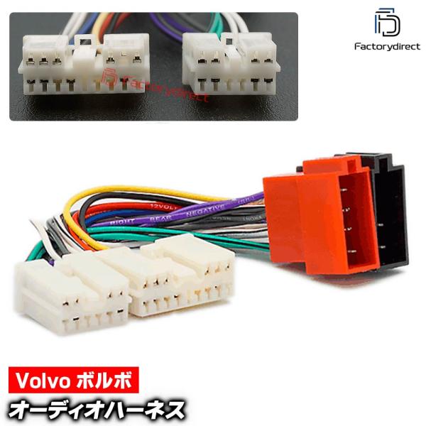 【互換品】ca-12-128a カーオーディオISO変換可能ハーネスケーブル Volvo ボルボ S40 V40 S70 V70 (1996-2000) act