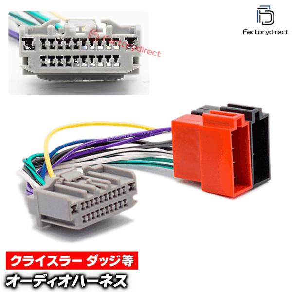 【互換品】ca-12-134a カーオーディオISO変換可能ハーネスケーブル Chrysler クライスラー (24 PIN) 200 300 300C PTク