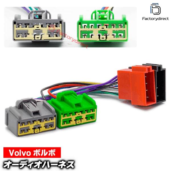 【互換品】ca-12-138a カーオーディオISO変換可能ハーネスケーブル Volvo ボルボ (2000-2004) S40 V40 S60 S80 S70