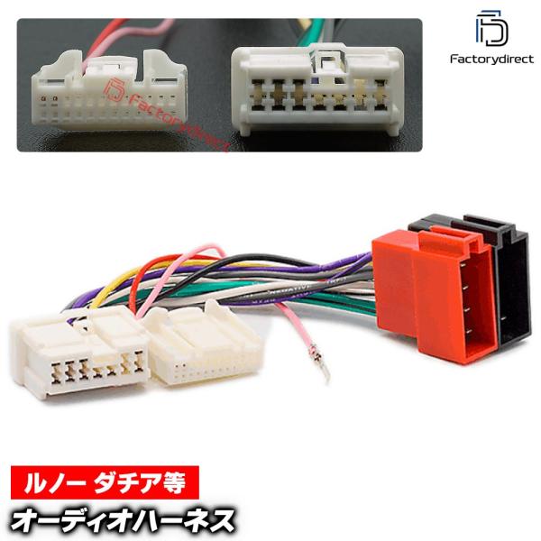 【互換品】ca-12-143a カーオーディオISO変換可能ハーネスケーブル Renault ルノー (12 Pin / 24 Pin) (2012-2023)
