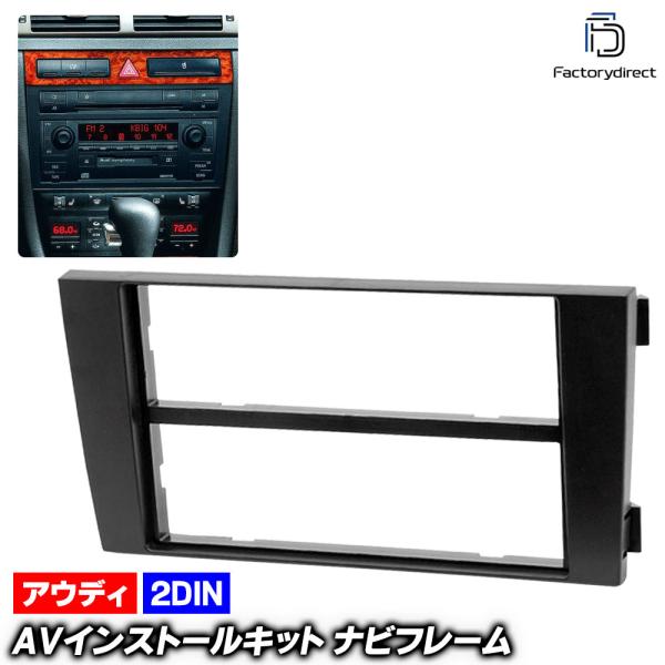 ca-au11-002b AVインストールキット 取付 フレーム 2DIN アウディ AUDI A6 オールロードクワトロ C5 4b 2001-2006 Al