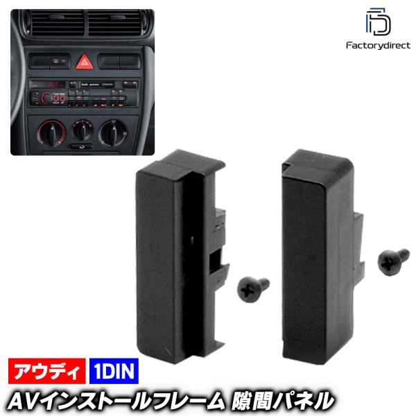 ca-au11-003a AVインストールキット A3 (Typ 8L前期 1997-2000 H09-H12) アウディ Audi ナビ取付フレーム ( カス