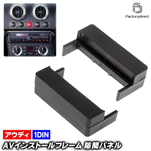 ca-au11-004b AVインストールキット ナビ 取付 フレーム 1DIN アウディ AUDI TT MK1 8N 1998-2006(AVインストールキ