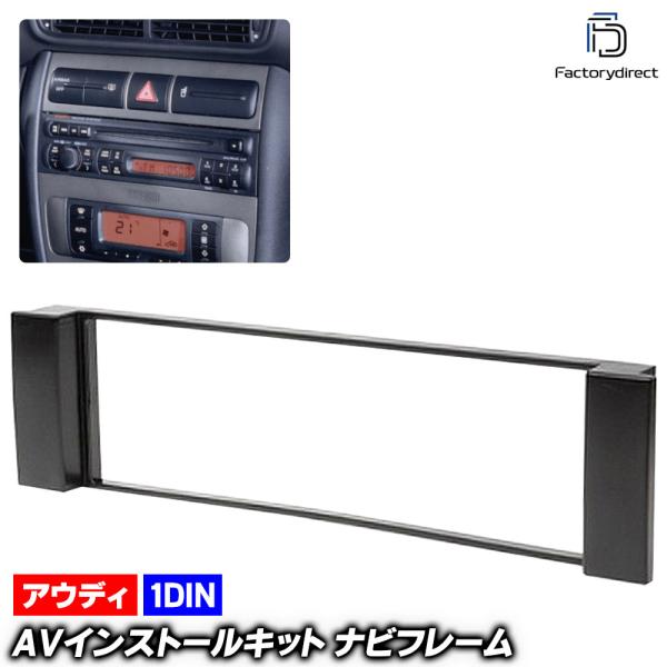 ca-au11-034a AVインストールキット A3 (Typ 8L後期 2001-2003 H13-H15) アウディ Audi ナビ取付フレーム 1DIN