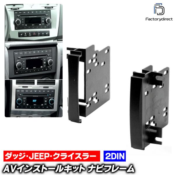 ca-ch11-189a Chrysler クライスラー AVインストールキット 2DIN クライスラー300C(2008-2010) ナビ取付フレーム(オーデ