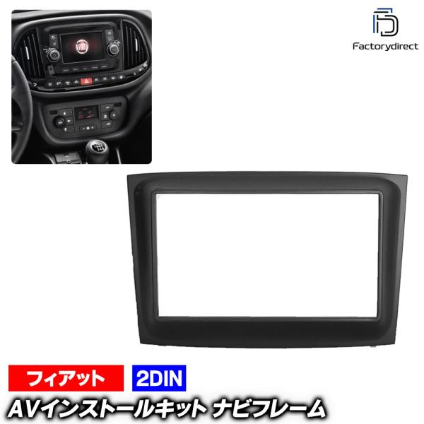 互換品】ca-fi11-636a 2DIN AVインストールキット FIAT Doblo