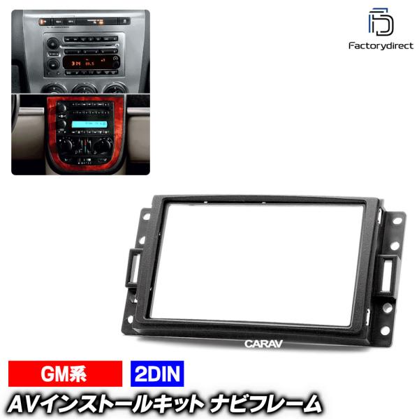 ca-gm11-064b Chevrolet シボレー AVインストールキット 2DIN Corvette コルベット(C6系 2005-2010) ナビ取付フ