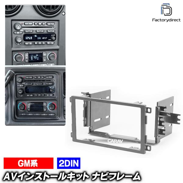 ca-gm11-533e AV インストール キット Trailblazer トレイルブレイザー 2002-2009 2DIN GM シボレー Chevrole