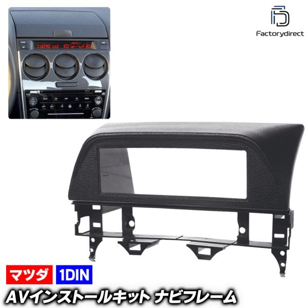 ca-ma11-121a AVインストールキット Atenza アテンザ (GG.GY系 H14.05-H19.12 2002.05-2007.12) MAZD