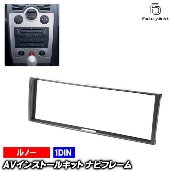 ca-re11-032a 1DIN AVインストールキットMegane メガーヌ 2 (X84系 2003-2009 H15-H21) ナビ取付フレーム Ren