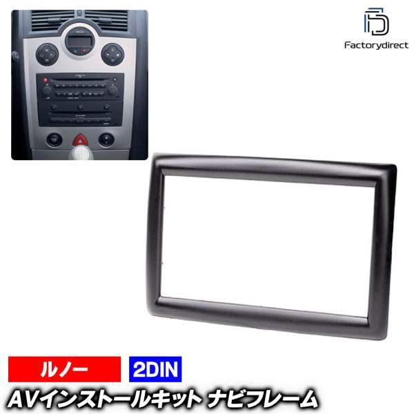 ca-re11-151a AVインストールキット Renault ルノー MeganeII メガーヌ2 (Typ X84 2002-2009 H14-H21) 