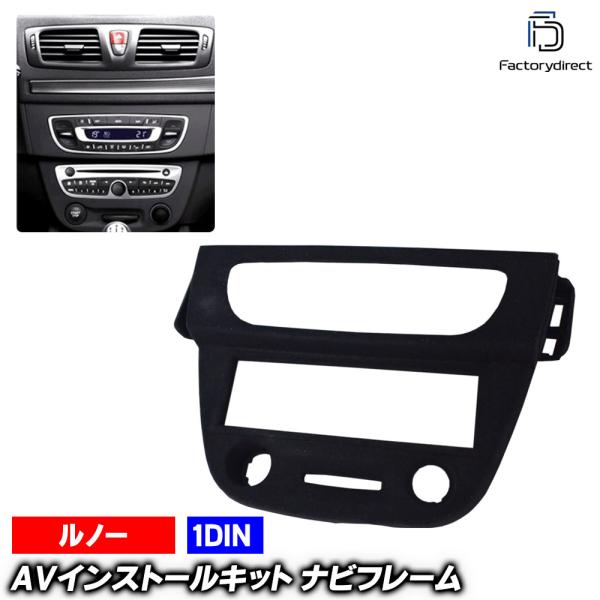 ca-re11-152a AVインストールキット MeganeIII メガーヌ3(2008以降 H20以降) 国内最終仕上げ Renault ルノー ナビ取付フ