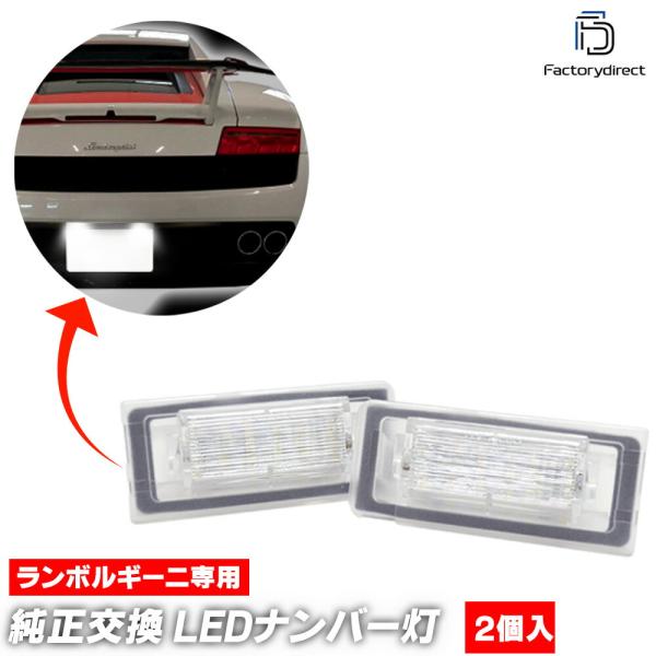 【互換品】ll-la-d06 Murcielago ムルシエラゴ (2001-2006 H13-H18) Lamborghini ランボルギーニ LEDナンバー灯 LEDライセンスランプ (車 外装灯 カーアクセサ
