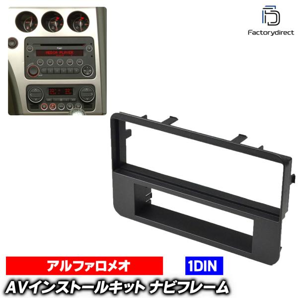 WI-AL53-087C AVインストールキット ナビ 取付 フレーム 1DIN アルファロメオ スパイダー 939 2006-2010 AlfaRomeo