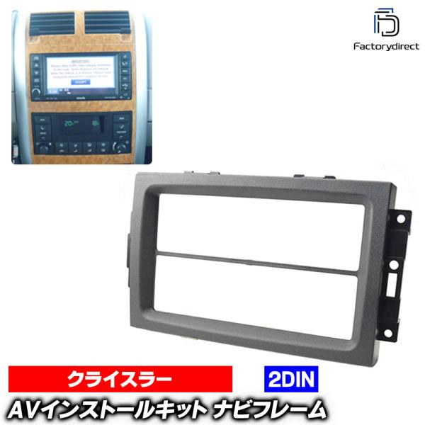 WI-CH00-650B AVインストールキット クライスラー300C(前期 2005-2007) 純正ナビ装着車 2DIN Chrysler クライスラー ナ