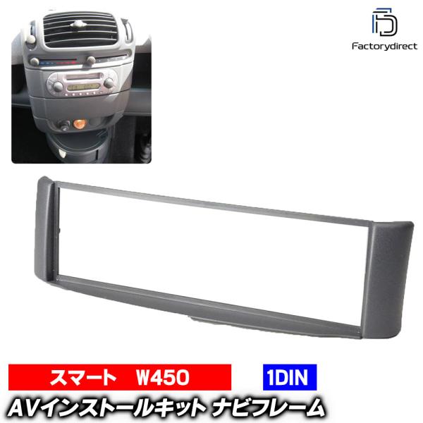wi-sm53-036a AVインストールキットSmart Fortwo スマート フォーツー (W450 1998-2007 H10-H19) 1DIN スマ