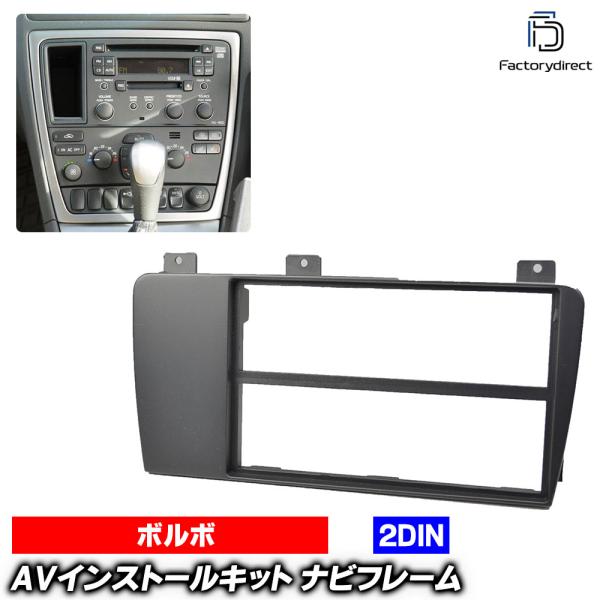 WI-VO53-040C AVインストールキット Volvo ボルボXC70(後期 2005-2007) 2DIN 純正パネル枠有 (オーディオ取付フレーム ナ