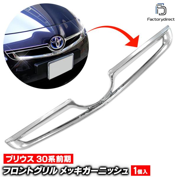【互換品】ri-ta441-04a グリルカバー用 Prius プリウス(30系前期 H21.04-H23.12 2009.03-2011.12) トヨタ Toyota クローム メッキ トリム ガーニッシュ カバー
