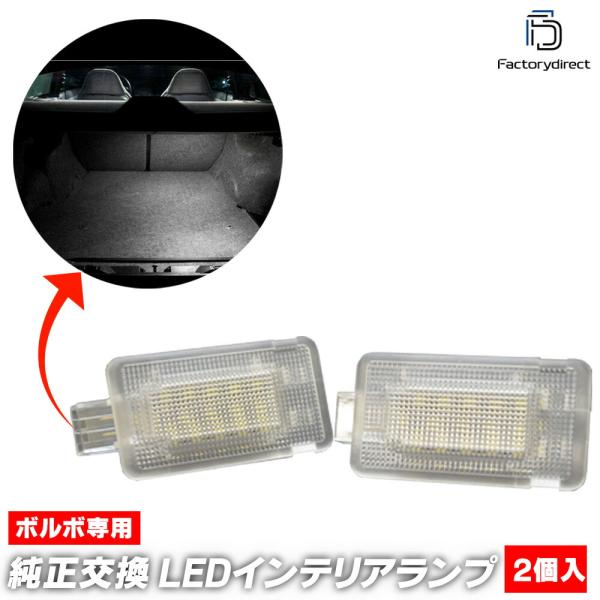 【互換品】ll-vo-tla05 Volvo ボルボ S80 I (Typ TS 1999-2006 H11-H18) LEDインテリアランプ トランクランプ 