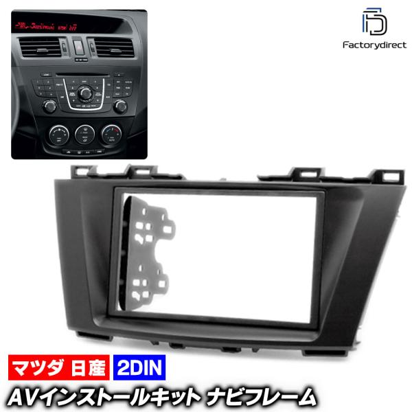 ca-ma11-177a AVインストールキットPREMACY プレマシー(CW系 H22以降 2010以降) マツダ ナビ取付フレーム(改造 パーツ 車 取付