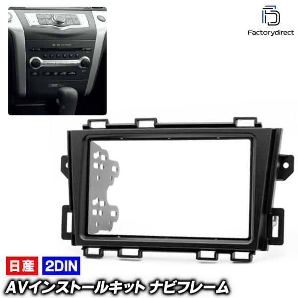 互換品】ca-ni11-089a 2DIN AVインストールキット MURANO ムラーノ