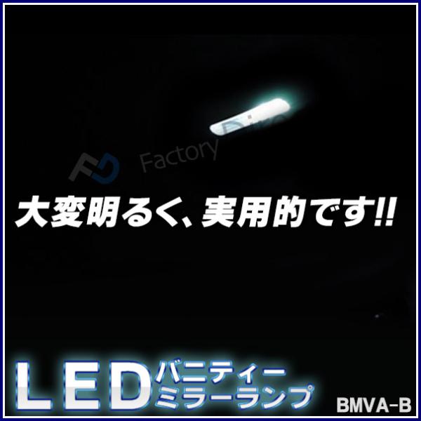 LL-BM-VAB02 3シリーズ E93カブリオレ(前期 後期LCI) 5605393W BMW LEDバニティーミラーランプ・LEDバイザーランプ・LED車