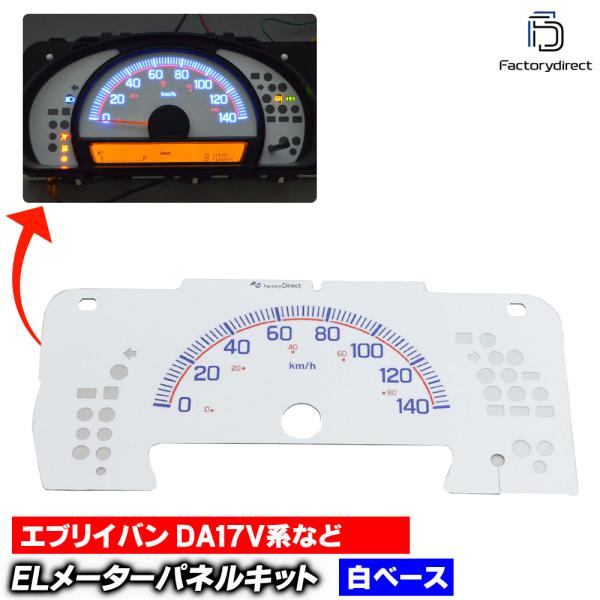 El Sz06wh ホワイトパネル Every エブリイバンda17v At車 スズキ 15以降 高級 H27以降 Suzuki Elスピードメーター