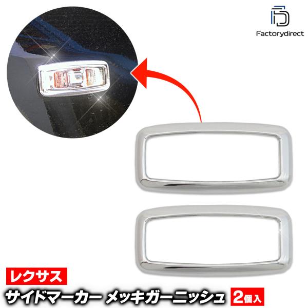 【互換品】ri-ns822-03e サイドマーカー用 Cima シーマ (F50系前期 H15.08-H20.02 2003.08-2008.02) 日産 Nissan ニッサン クロームメッキランプトリム ガーニ