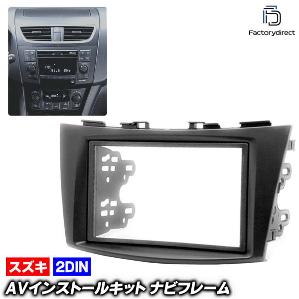 互換品】ca-sz11-157a 2DIN AVインストールキット SWIFT スイフト