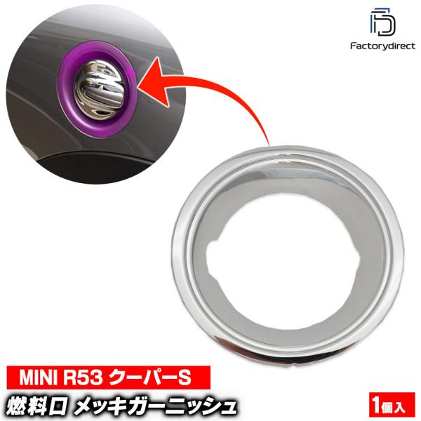 【互換品】ri-mi401-62a 給油口カバー用 MINI R53 ※CooperS専用 BMW クローム メッキトリム ガーニッシュ カバー (ガソリン口 カスタム パーツ 車 メッキ カス