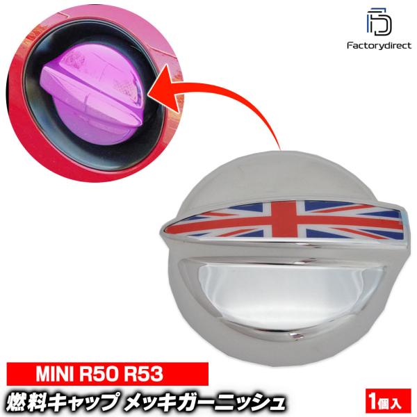 【互換品】ri-mi401-78rda 燃料キャップ(カラー)用 R50 R53 BMW MINI クロームメッキトリム ユニオンジャック ガーニッシュカバー (ガソリンキャップ 車用品 ア