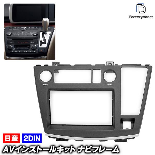【互換品】ca-ni11-790a 2DIN AVインストールキット ELGRAND エルグランド (E51系中期後期 H16.08-H22.08 2004.08-2010.08) 日産 NISSAN ニッサン ナビ取付フ