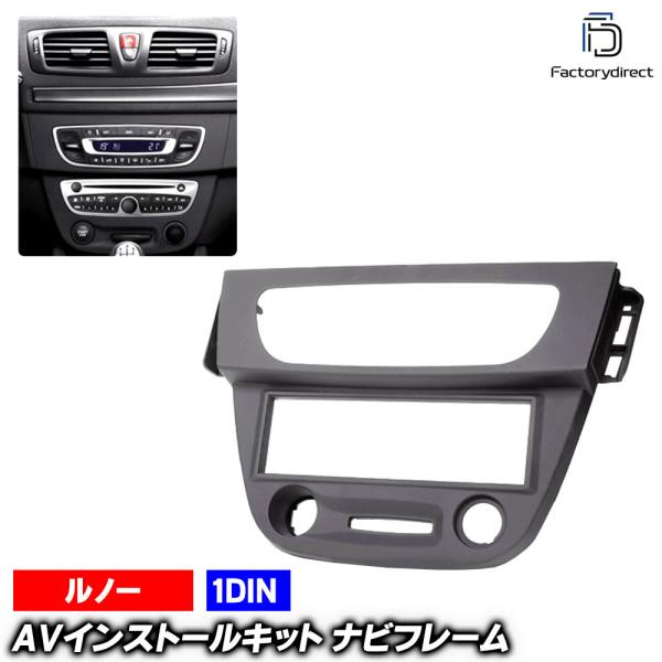 ca-re11-152bka AVインストールキット MeganeIII メガーヌ3(2008以降 H20以降)黒塗装仕上げ Renault ルノー ナビ取付フ
