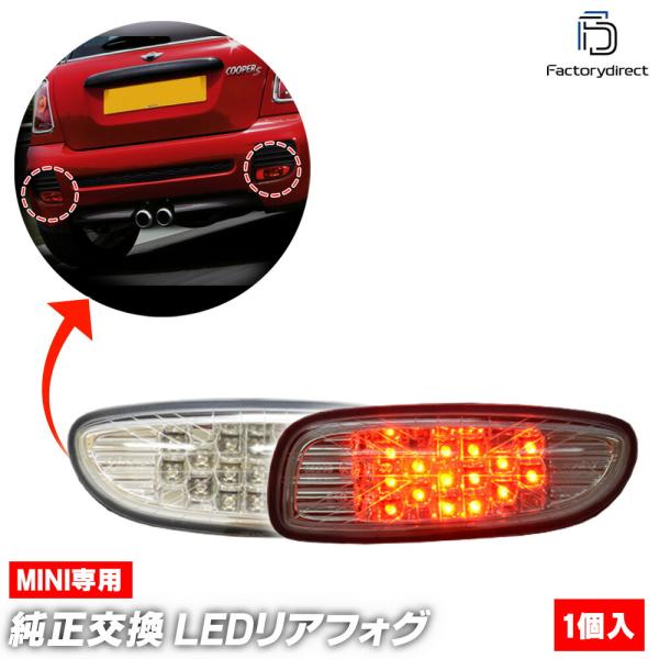 【互換品】ll-mi-bub-cr03 (クリアーレンズ) MINI ミニ R58 Coupe クーペ (※JCWエアロ装着車) LEDリアフォグランプ (車 