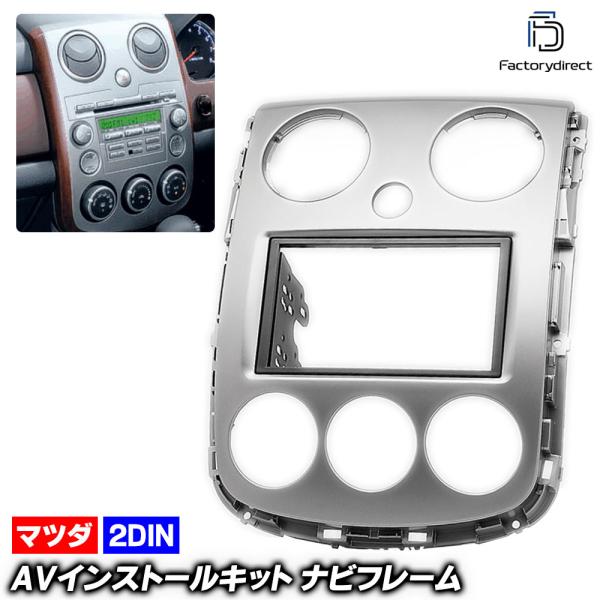 ca-ma11-236a 2DINサイズ VERISA ベリーサ (DC系 H16.06-H28.03 2004.06-2016.03) ナビ取付フレーム マツ