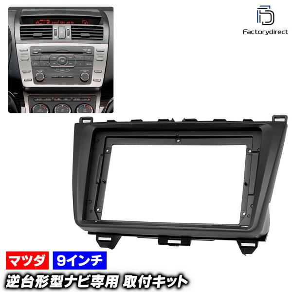 互換品】ca-ma22-011a 海外製9インチ向け Atenza アテンザ (GH系