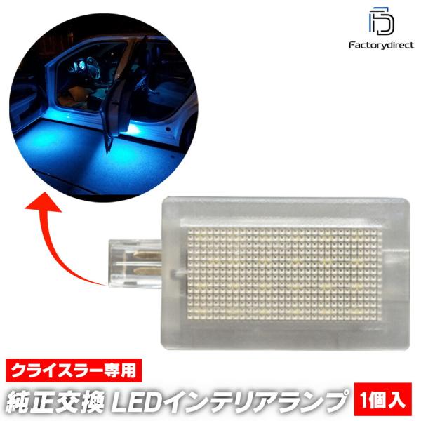 ll-cr-cla03 LEDインテリアランプ 室内灯 Chrysler クライスラー 300C (LX系 2011以降 H23以降) ( LED ライト ラン
