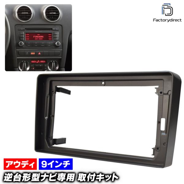 ca-au22-450a 海外製9インチ向け A3 (Typ 8P前期 2004-2007 H16-H19 ※純正1DINオーディオ車不可) アウディ Audi