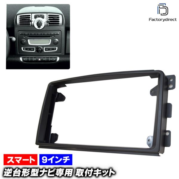 【互換品】ca-sm22-278a 海外製9インチ向け Fortwo フォーツー C451 クーペ A451 カブリオレ (W451前期 2007-2010 H