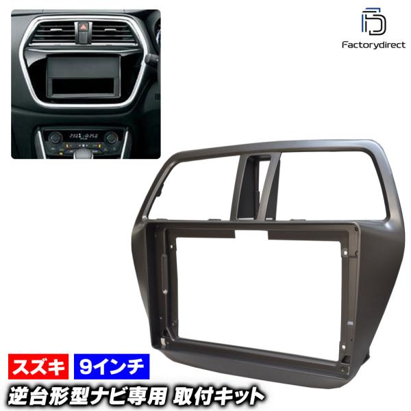 【互換品】ca-sz22-438a 海外製9インチ向け SX4 S-CROSS (22S系 H27.02以降 2015.02以降) (国産ナビ取付不可) スズキ