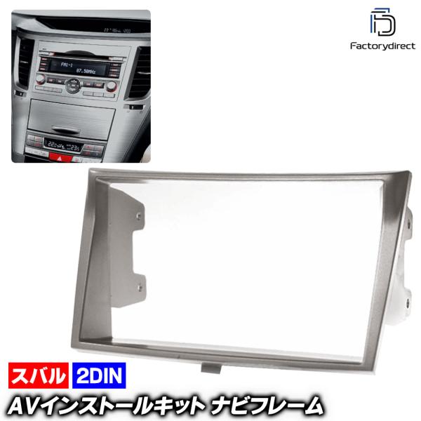ca-su11-096a 2DIN向け LEGACY レガシィ B4 (BM系 H21.05-H26.09 2009.05-2014.09) ナビ取付フレーム 