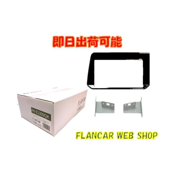 FK-E1309QK★E13ノート/FE13オーラ　ナビ取付パッケージ FK-E1309QK☆E13ノート/FE13オーラ用9インチ彩速ナビ取付キット