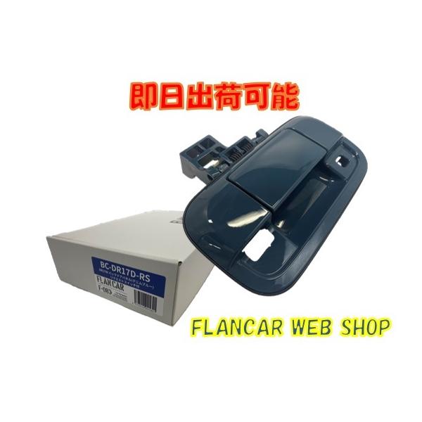 互換品】【在庫有】BC-DR17D-RS☆FLANCAR 日産クリッパーリオ/バン