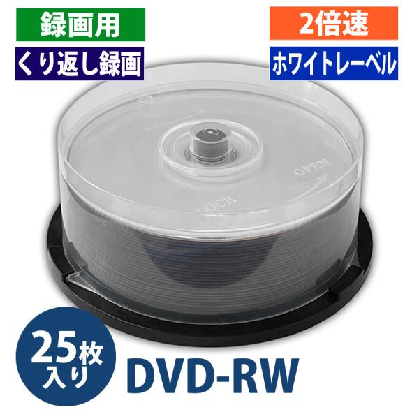 アウトレット】DVD-RW くり返し録画用 4.7GB 120分 2倍速対応 25枚