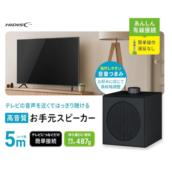 リファービッシュ】HIDISC お手元スピーカー ブラック R-HD-WSPK5MBK